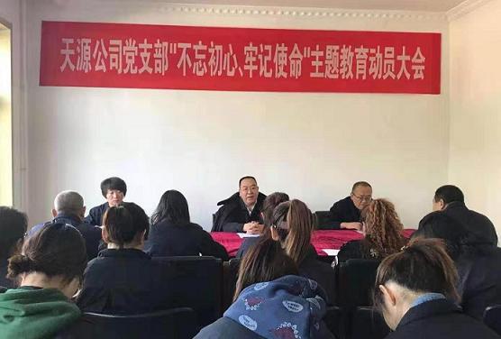天源公司黨支部召開(kāi)“不忘初心、牢記使命”主題教育動(dòng)員大會(huì).jpg